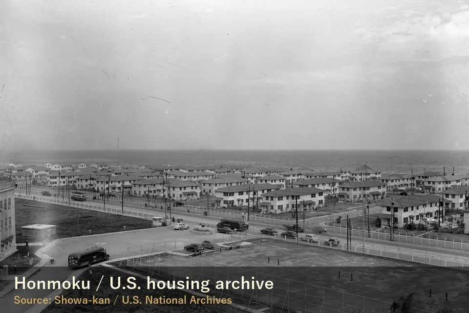 戦後本牧の米軍住宅資料写真